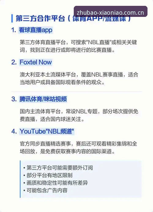 年小鸟体育直播数据直装完整指南：从注册到实战的坐标之上新体验